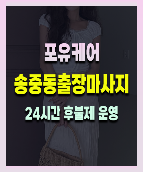 송중동출장안마 송중동출장마사지 24시 프리미엄 방문 홈케어 서비스