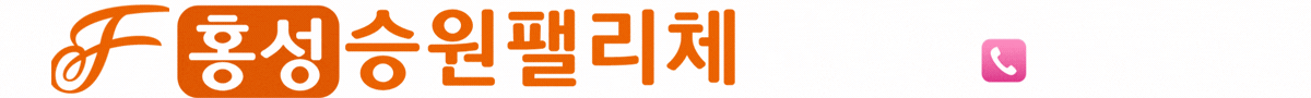 홍성 승원 팰리체 메인 타이틀 이름