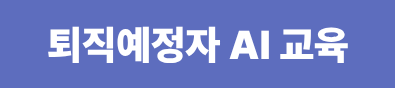퇴직예정자 인공지능 AI 교육