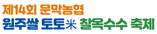 문막농협 원주쌀 토토미 찰옥수수축제