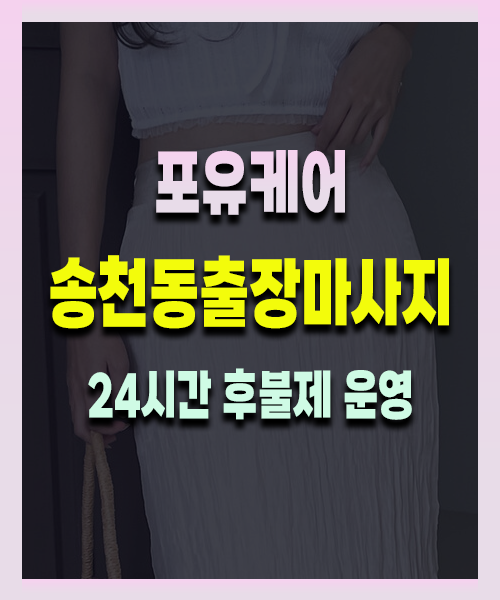 송천동출장안마 송천동출장마사지 24시 프리미엄 방문 홈케어 서비스