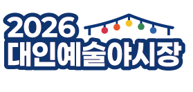대인예술야시장