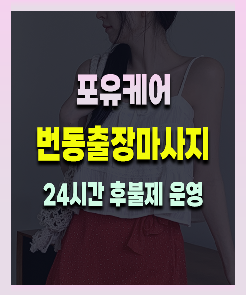 번동출장안마 번동출장마사지 24시 프리미엄 방문 홈케어 서비스