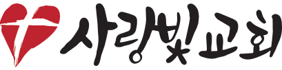 사랑빛교회