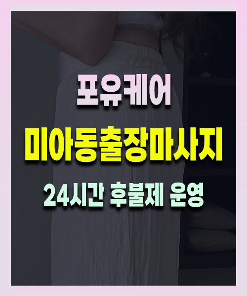미아동출장안마 미아동출장마사지 24시 프리미엄 방문 홈케어 서비스