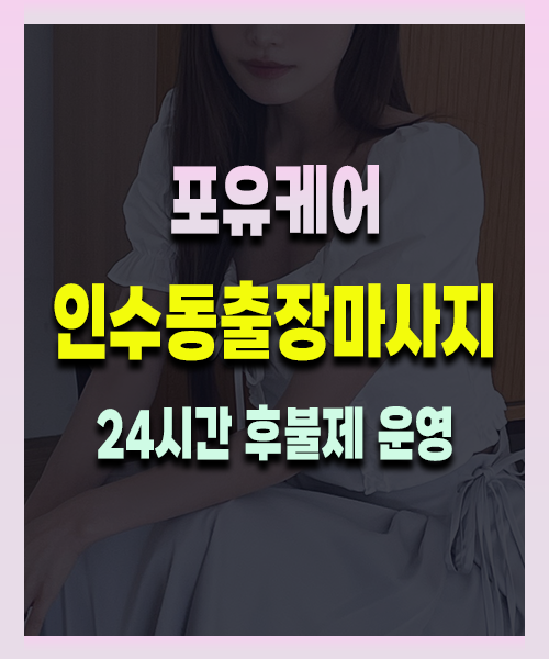 인수동출장안마 인수동출장마사지 24시 프리미엄 방문 홈케어 서비스