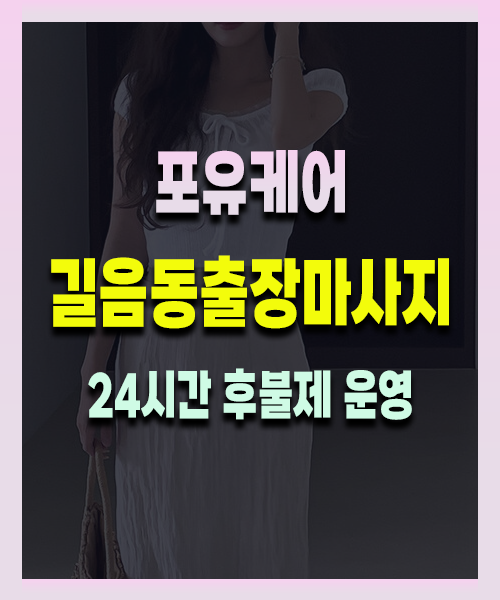길음동출장안마 길음동출장마사지 24시 프리미엄 방문 홈케어 서비스