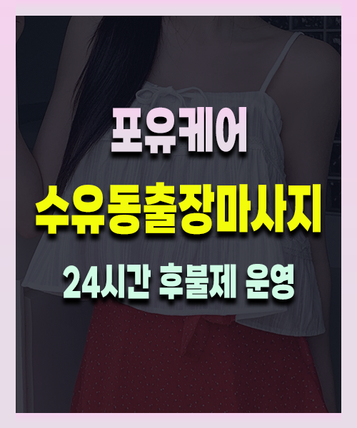 수유동출장안마 수유동출장마사지 24시 프리미엄 방문 홈케어 서비스