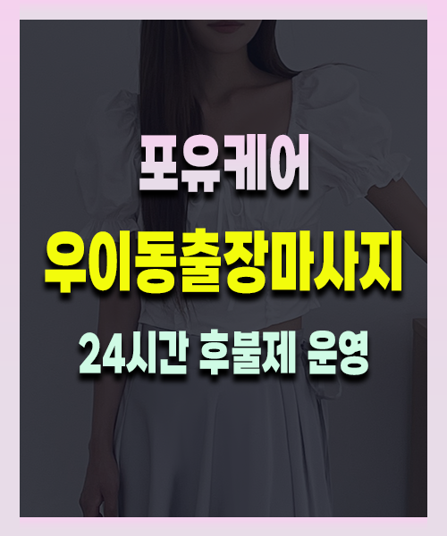 우이동출장안마 우이동출장마사지 24시 프리미엄 방문 홈케어 서비스