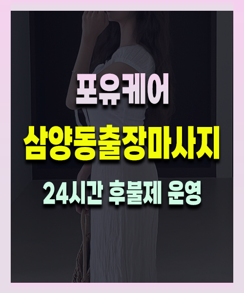 삼양동출장안마 삼양동출장마사지 24시 프리미엄 방문 홈케어 서비스