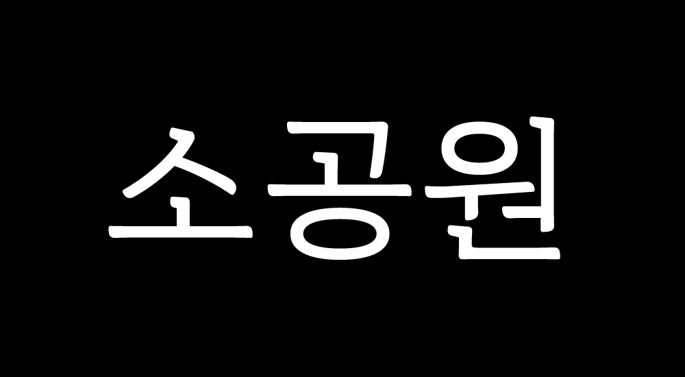 소공원, 송인우, 송인우 디자이너, 폰트, 글꼴, font, 11172, smallpark, 소공원 글꼴, 조판