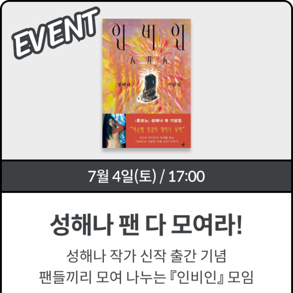 성해나 신간기념 — 성해나 팬 모여라!