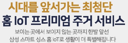 홈 IoT 프리미엄 주거 서비스