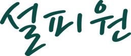 설피원 펜션