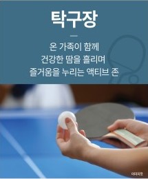 홍성 승원팰리체 커뮤니티 - 탁구장