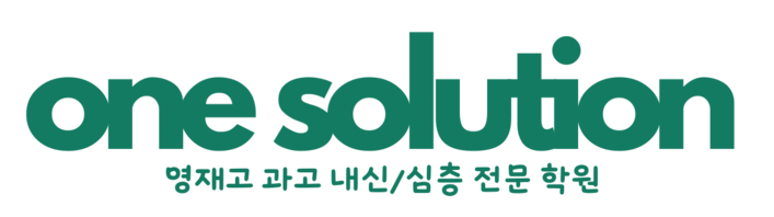 원솔루션 학원 - 영재고 과고 내신/심층 전문 학원