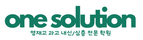 원솔루션 학원 - 영재고 과고 내신/심층 전문 학원