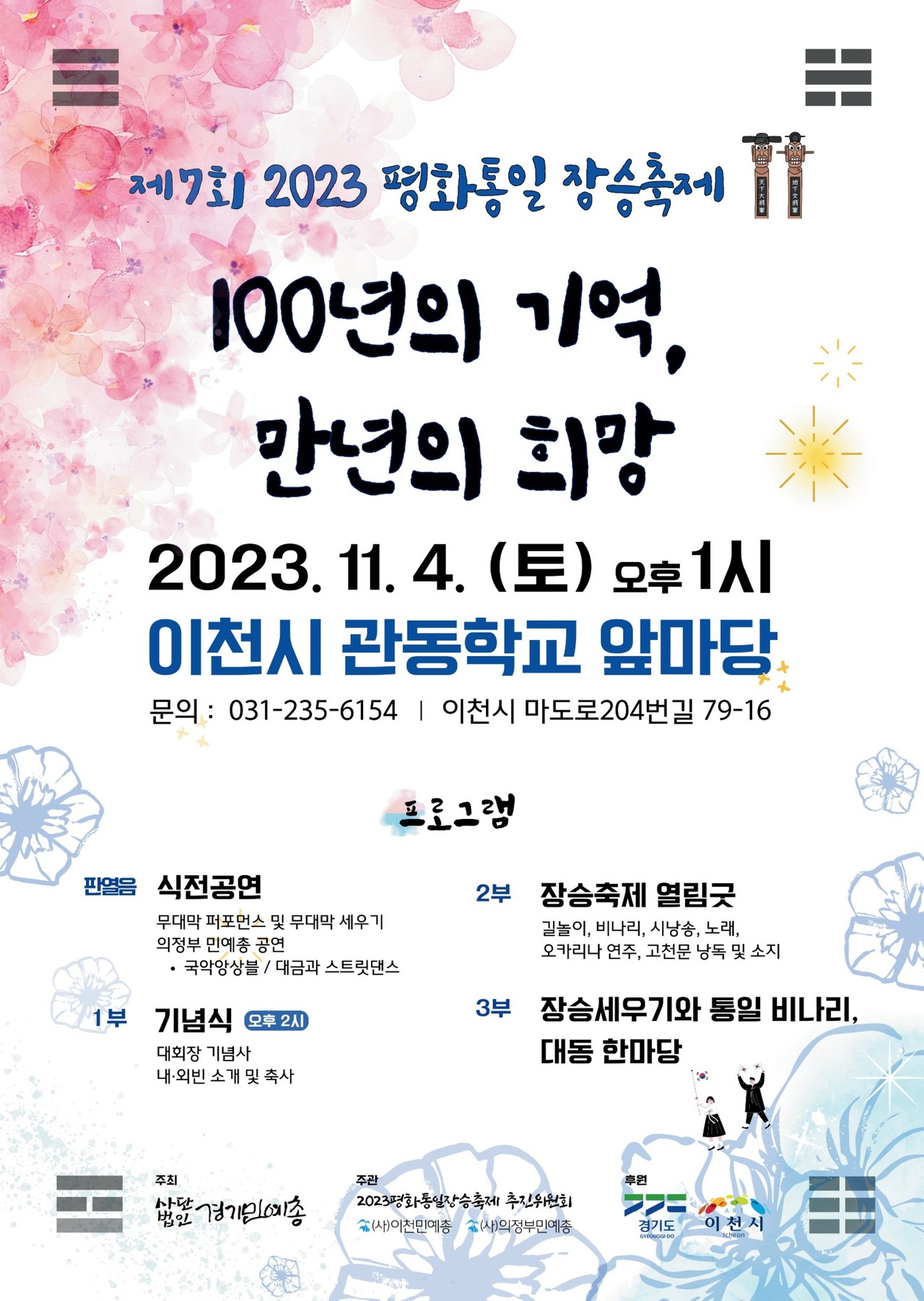 2025 평화통일장승굿 포스터