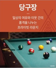 홍성 승원팰리체 커뮤니티 - 당구장