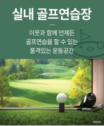 홍성 승원팰리체 커뮤니티 - 실내 골프연습장