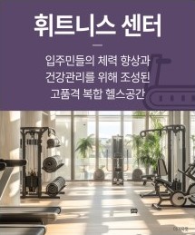 홍성 승원팰리체 커뮤니티 - 휘트니스 센터