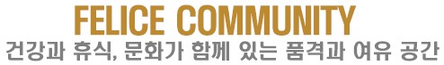 건강과 휴식, 문화가 함께 있는 품격과 여유 공간