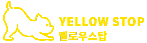 양양애견동반옐로우스탑펜션