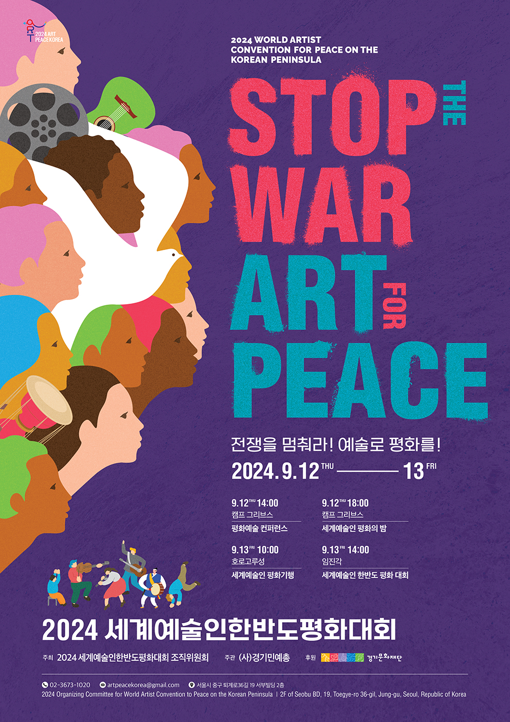 2025 세계예술인한반도평화대회 포스터