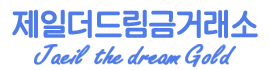 제일더드림금거래소