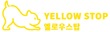 양양애견동반옐로우스탑펜션