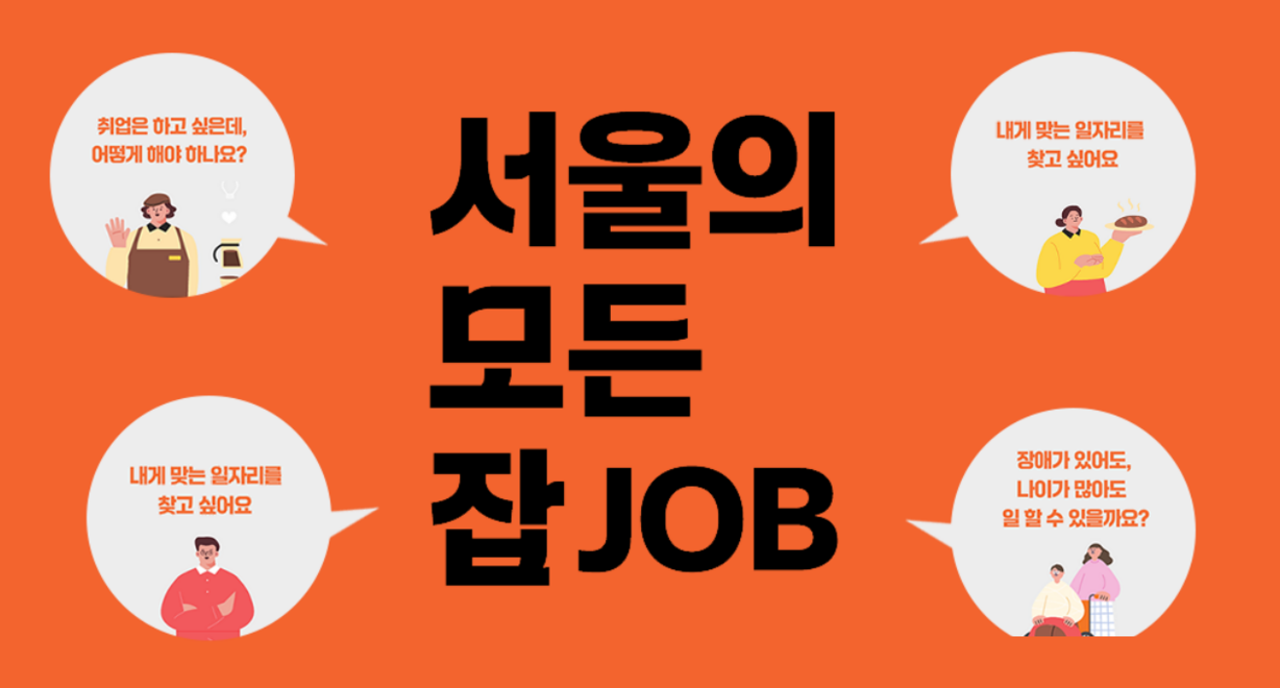 ©서울 일자리 포털
