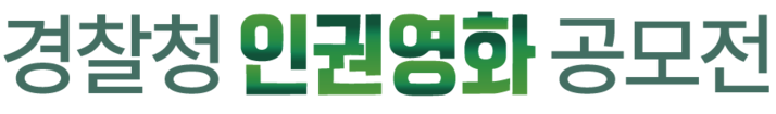 경찰청 인권영화 공모전