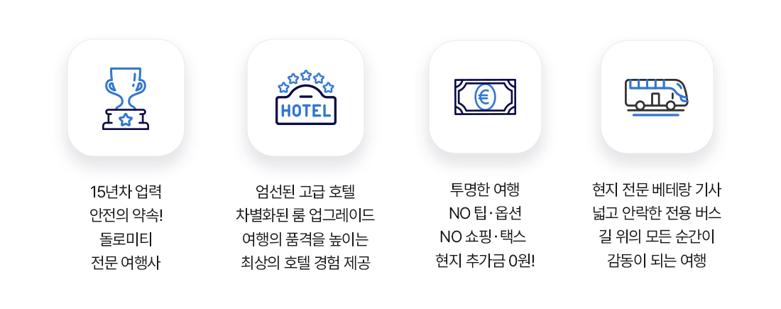 돌로미티 전문 여행사의 여행 서비스 장점 - 안전한 여행, 추가금 없는 일정, 프리미엄 호텔, 전용 버스