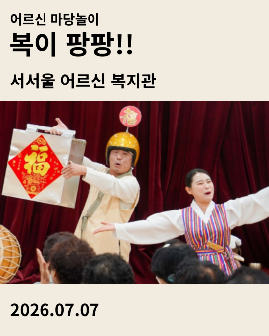 어르신 마당놀이 <복이팡팡> 공연 후기 카드 - 서서울어르신복지관 2026.07.07