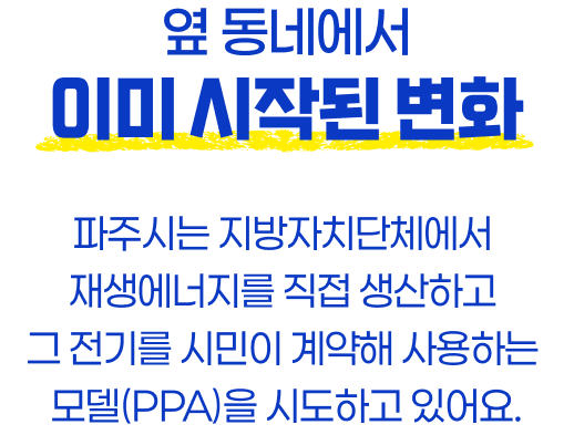 무엇보다 우리가 사용하는 전기를 바꿔야 합니다