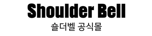 숄더벨 Shoulder bell