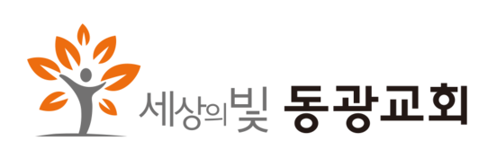 세상의빛동광교회
