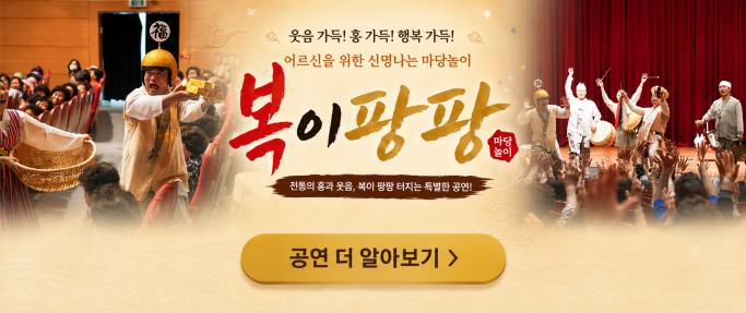 어르신을 위한 신명나는 마당놀이 복이팡팡 홍보 배너, 공연 더 알아보기 버튼