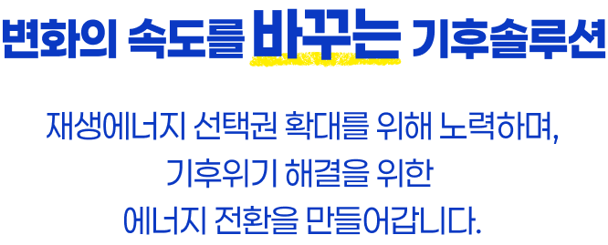 무엇보다 우리가 사용하는 전기를 바꿔야 합니다