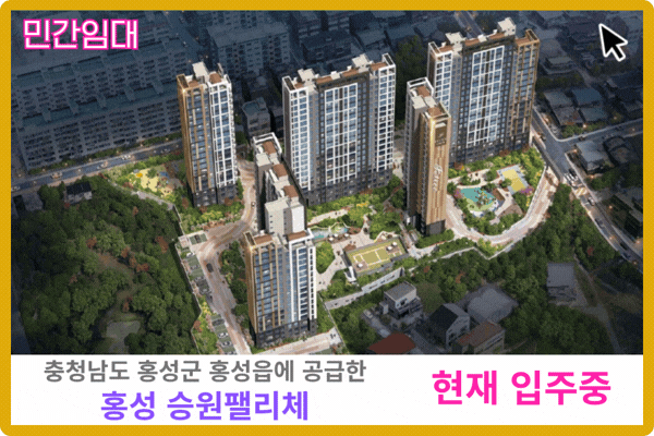 홍성 승원팰리체 보러가기