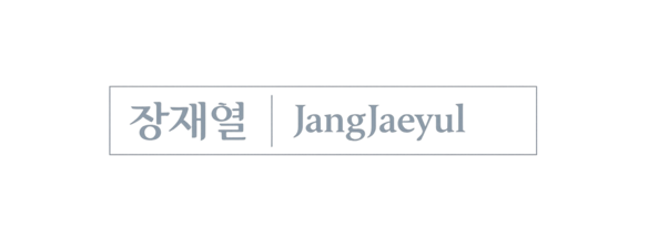 장재열 작가 공식 홈페이지