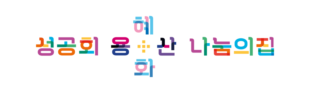 성공회 용산-혜화나눔의집