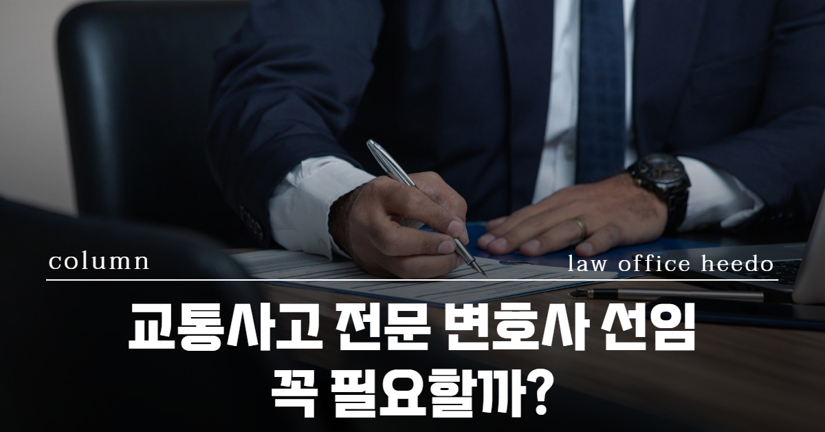 교통사고처리특례법, 교통사고 변호사, 교통사고전문변호사, 12대중과실 변호사, 교통사고 보험 12대중과실 합의
