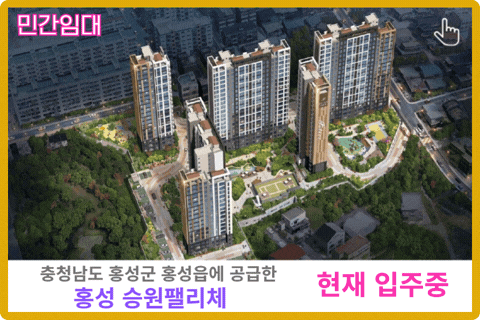 홍성 승원팰리체 보러가기