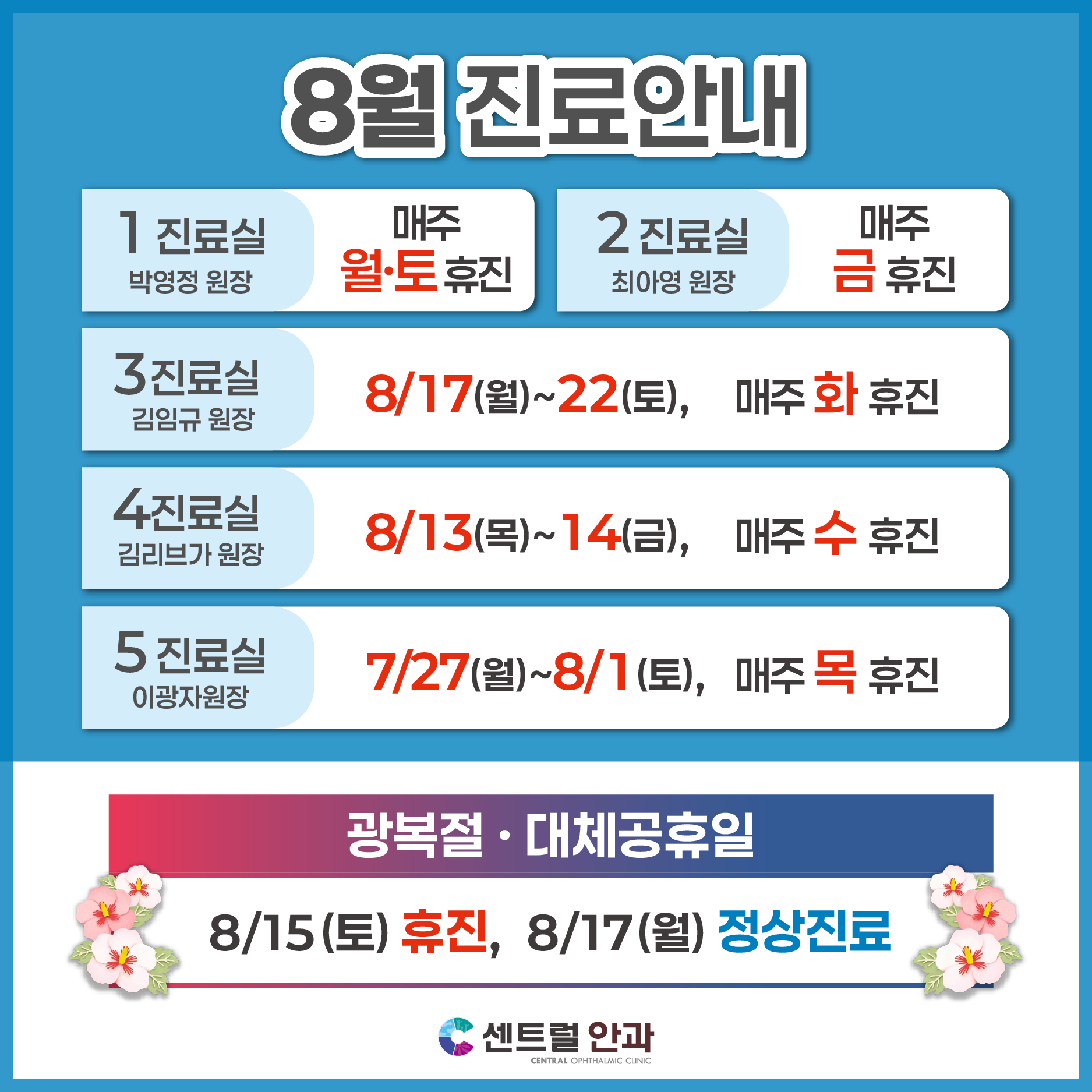 8월 진료안내