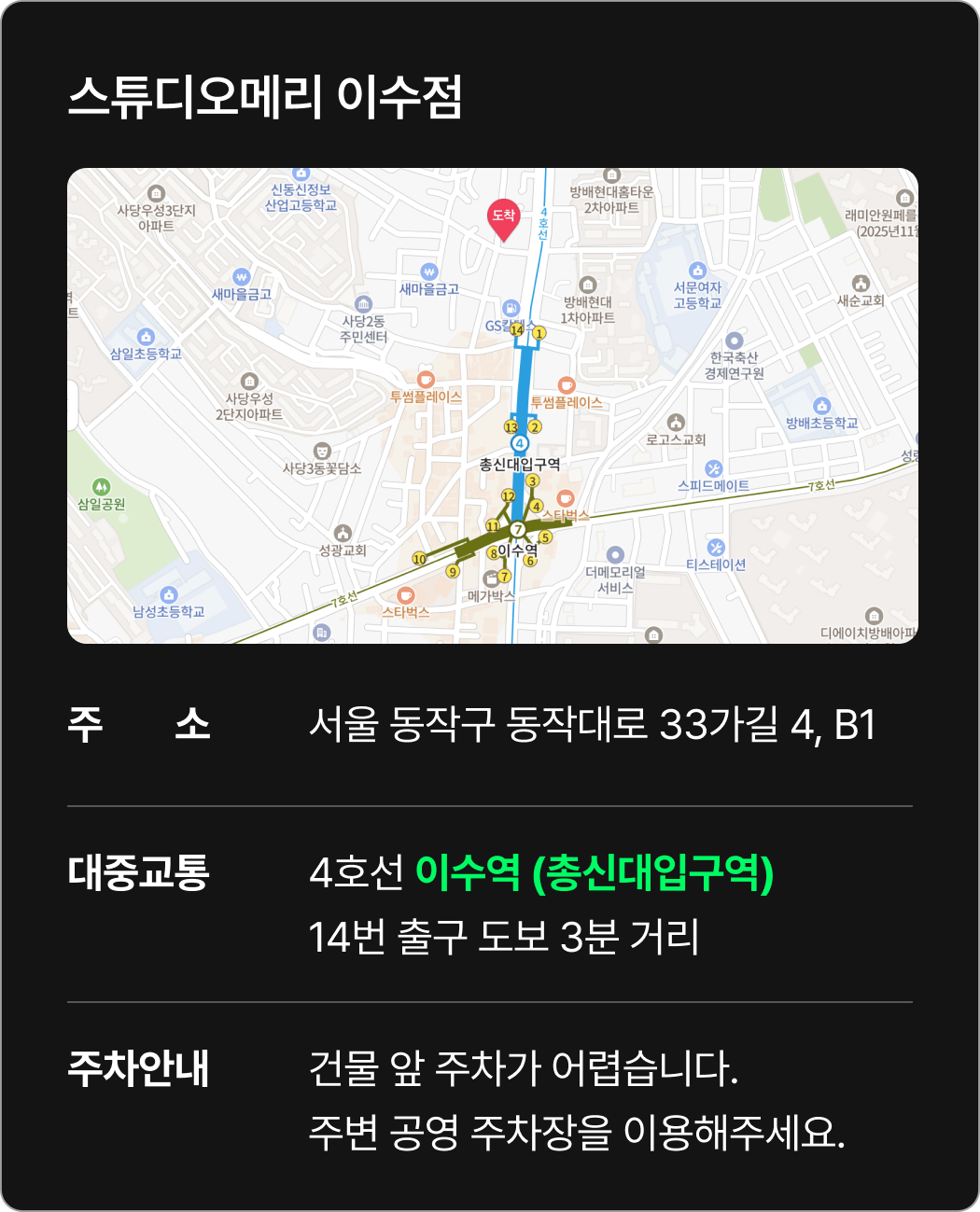 스튜디오메리 이수점 오시는 길