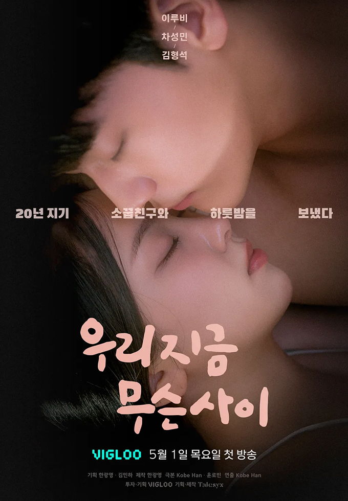 우리지금무슨사이
