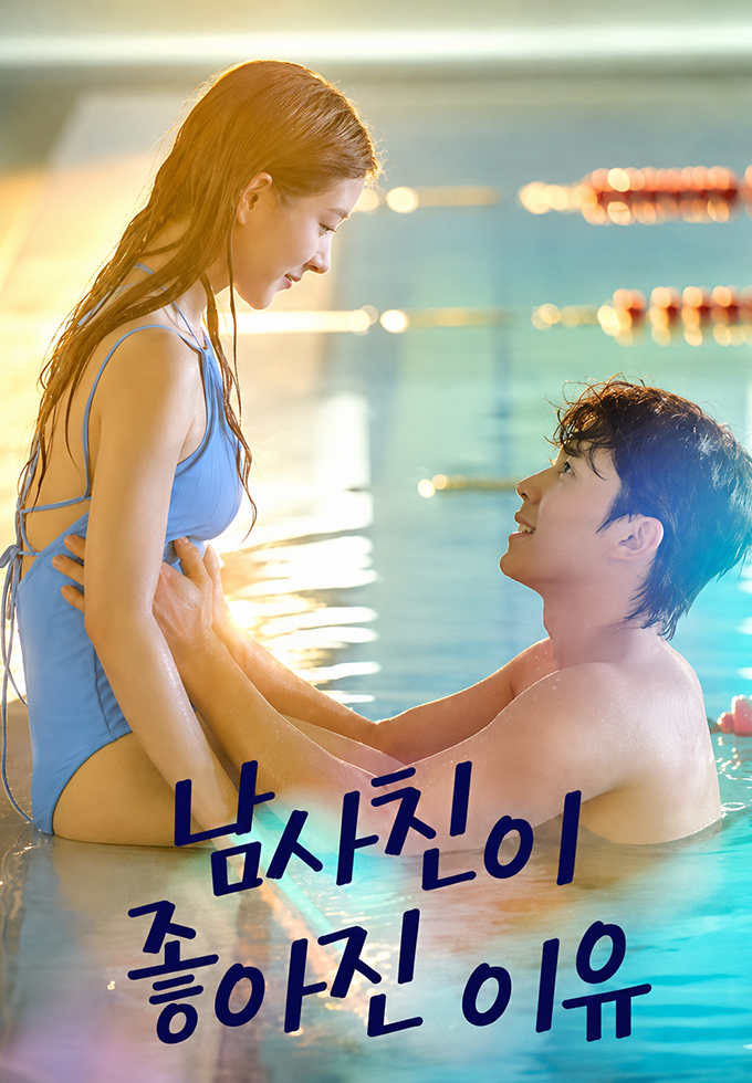 남사친이좋아진이유