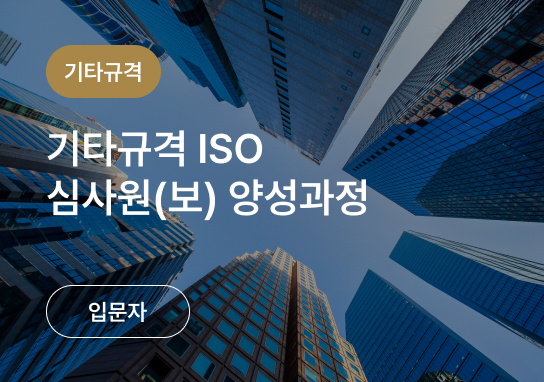 ISO 9001 + 14001 + 45001 내부심사원 양성과정