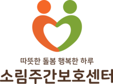 부천주간보호센터 | 소림주간보호센터